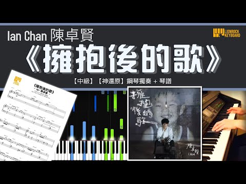 《擁抱後的歌》 / Ian 陳卓賢 (@Mirror)【中級】 【神還原】 鋼琴 獨奏 琴譜 | Piano Cover + Sheet + Tutorial