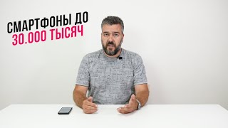 ТОП СМАРТФОНОВ В 30 ТЫСЯЧ РУБЛЕЙ НА ЛЕТО 2023! /Арстайл /