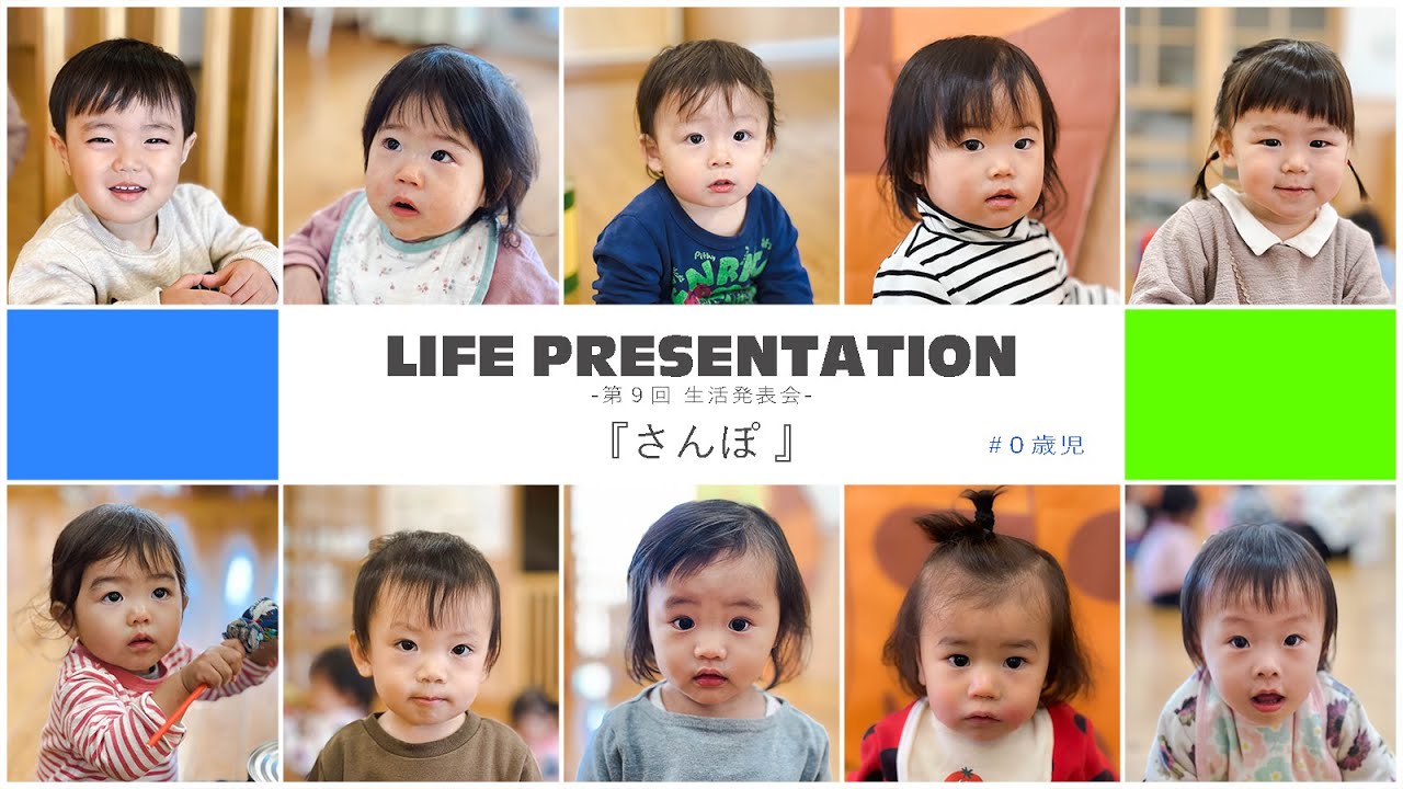 【さんぽ】－ 第９回生活発表会 －　＃０歳児