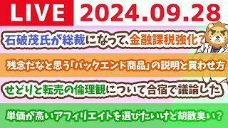 【家計改善ライブ】石破茂氏が総裁になって、金融課税強化？株価を気にしてる長期投資家のあなたへ伝えたいこと【9月28日 8時30分まで】