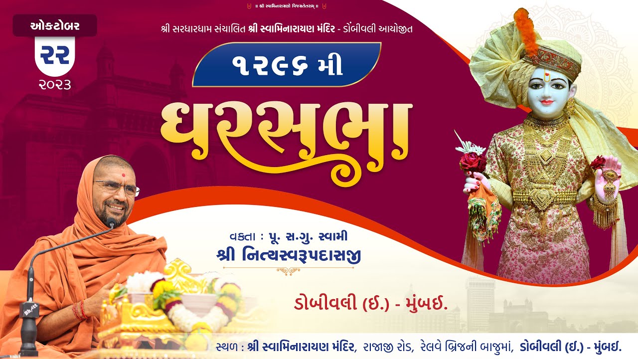 Gharsabha (ઘરસભા ) - 1296 @ Dombivali (Mumbai) ||Swami Nityaswarupdasji || 22-10-2023