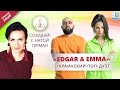 Эдгар и Эмма — музыкальный дуэт | «Созидай !» | АЛЛАТРА LIVE