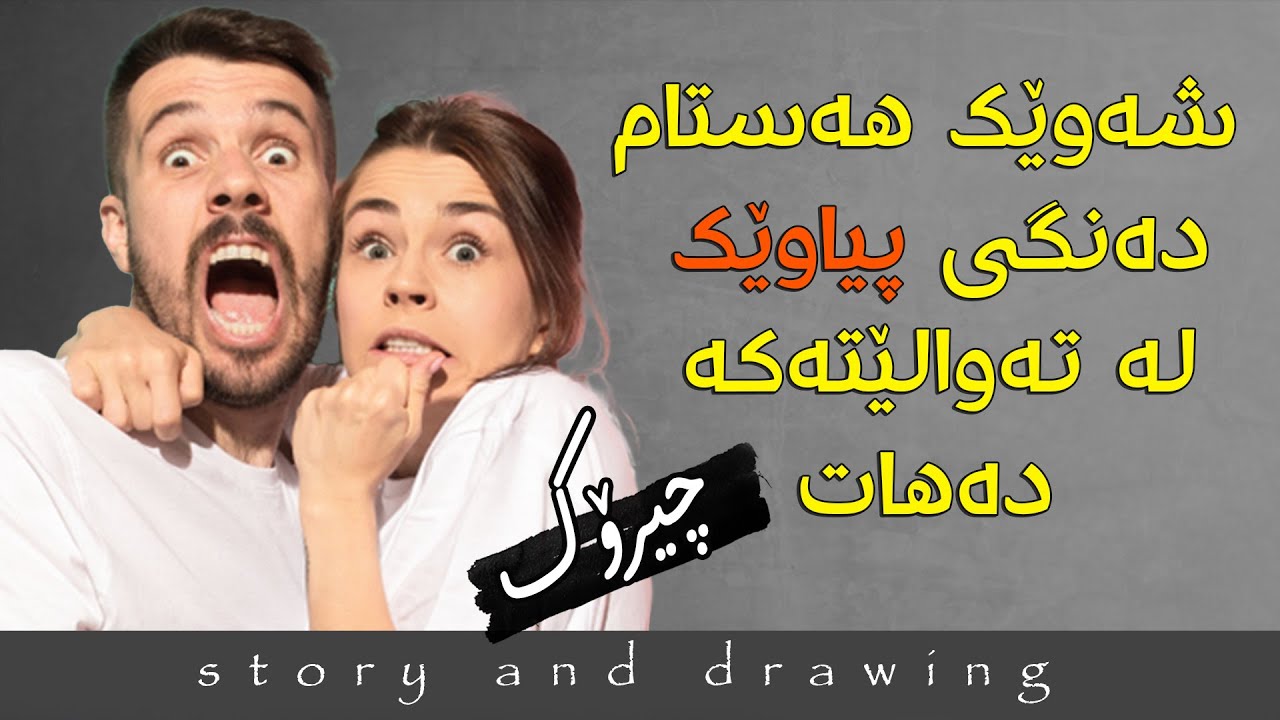 وێنەکێشان و چیرۆک : هەستام پیاوێک لە تەوالێتەکە ئحمی دەکرد