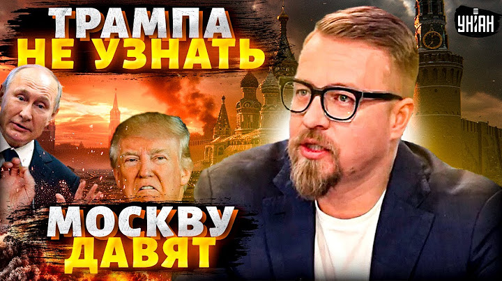 4 МИНУТЫ НАЗАД: Трампа НЕ УЗНАТЬ! США поперли на Москву. Громкий АРЕСТ Путина | Тизенгаузен