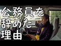 【警察官】公務員を辞めた理由をお話します。