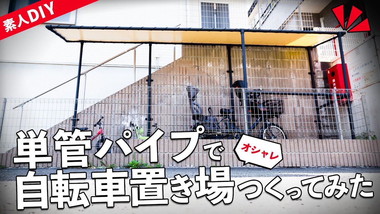 Diy 単管パイプでオシャレな自転車置き場つくってみた 予算7万円 Youtube