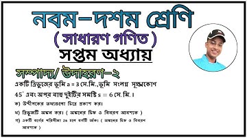 সম্পাদ্য/উদাহরণ ২ || সৃজনশীল প্রশ্নের সমাধান || নবম-দশম শ্রেণী গনিত || অনুশীলনী-৭ || Udahoron 2 ||
