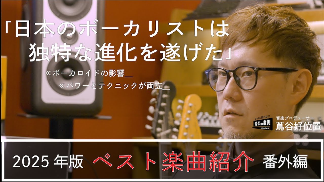 【徹底解説】エイトジャムで紹介しきれなかったベスト楽曲特集【ボーカル編2025】【番外編】