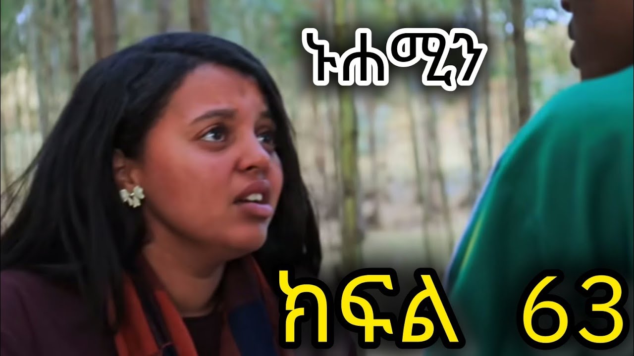 ኑሐሚን(ክፍል 63)