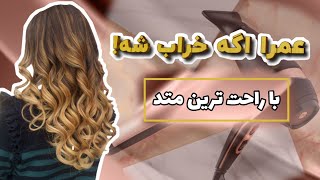 آموزش کرلی کردن مو !!!curly hair education