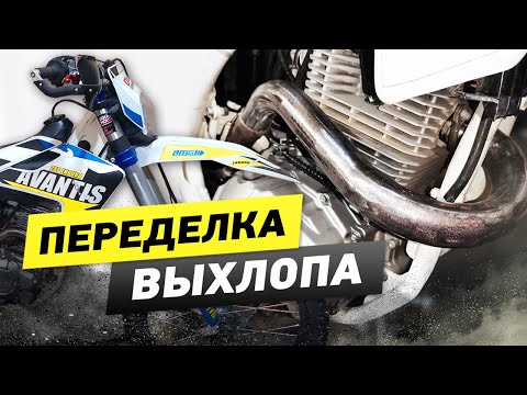 Avantis Enduro Модернизация выхлопной системы