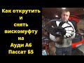 Как снять вискомуфту вентилятора на Пассат Б5 и Ауди А6.