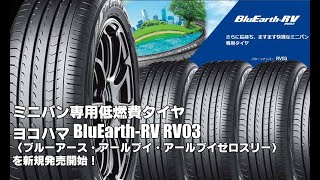 【新発売】ミニバン専用低燃費タイヤ、ヨコハマBluEarth-RV RV03、新規発売開始！