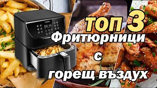 Топ 3 Фритюрници с Горещ Въздух - Еър Фрайъри за Здравословно Готвене