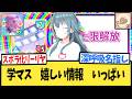 【学マス】嬉しい情報 いっぱい【反応集】【初星学園HR】【Agitato】【学園アイドルマスター】