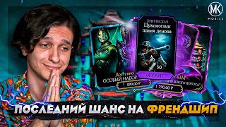 ПОСЛЕДНИЙ ШАНС ПОСЛЕДНИЙ БОЙ БУДЕТ ЛИ У МЕНЯ ФРЕНДШИП НА ЭРРОНЕ Mortal Kombat Mobile