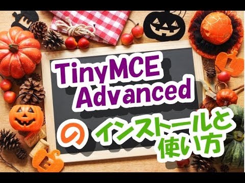 Tiny MCE Advancedのインストール方法と使い方を解説！