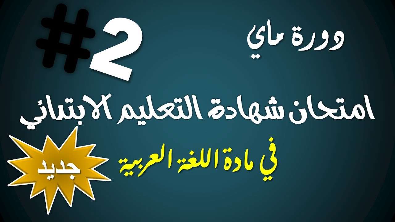 حل امتحان شهادة التعليم الإبتدائي (مقترح) في اللغة العربية / دورة ماي 2019