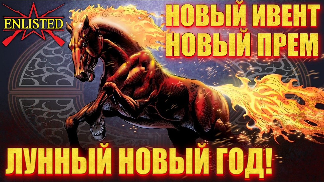 Enlisted - Лунный Новый год! Новый ивент, оружие, прем/ивент отряды! #4