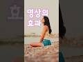 명상의 효과