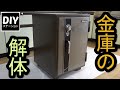 【DIY】【リフォーム】金庫の解体【DIYステーション第１６話】