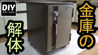 【DIY】【リフォーム】金庫の解体【DIYステーション第１６話】