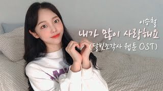 Video thumbnail of "이승철 - 내가 많이 사랑해요 여자버전 +5key , Cover by 네버다희"