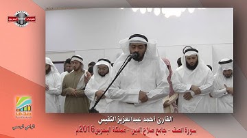 عشائية مميزة ـ سورة الصف ـ للقارئ ـ أحمد النفيس ـ بجامع صلاح الدين ـ مملكة البحرين ٢٠١٦م