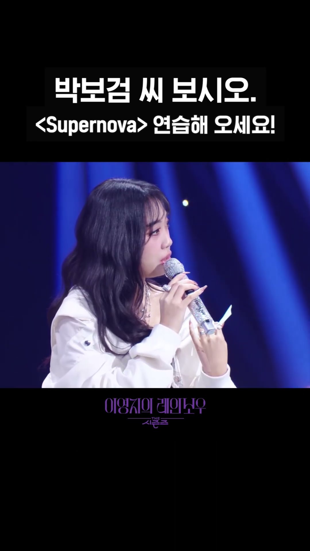 [숏츠] 박보검 씨 보시오. ＜Supernova＞ 연습해 오세요! [더 시즌즈-이영지의 레인보우] | KBS 방송