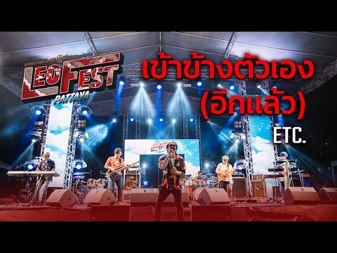 เข้าข้างตัวเอง(อีกแล้ว) - ETC. l LEO FEST พัทยา