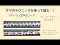 オヤのテクニックでビーズを編み込むクロッシェ　1