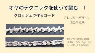 オヤのテクニックでビーズを編み込むクロッシェ　1