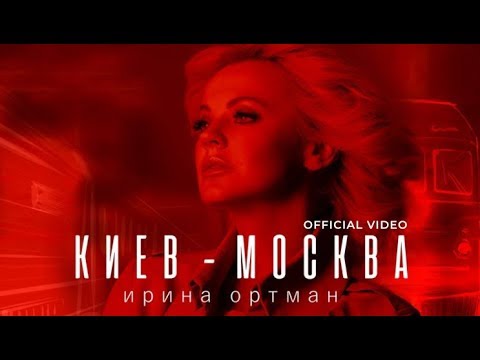 Ирина Ортман - Киев Москва