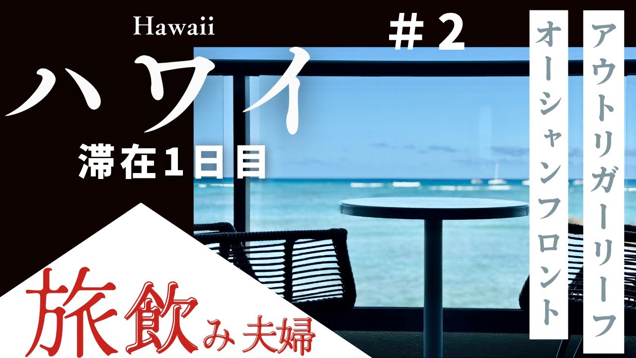 【ハワイ＃2】オーシャンフロントの絶景ホテル！アロハテーブルでハッピーアワー＆サンセットに金曜限定ヒルトン花火も満喫する滞在1日目【旅飲み2025】