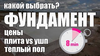 видео: Какой фундамент выбрать: УШП или УФФ, цена, теплый пол картинка: Какой фундамент выбрать: УШП или УФФ, цена, теплый пол
