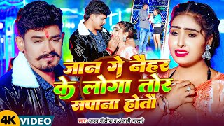 #Video | जान गे नैहर के लोगा तोर सपाना होतौ | Yadav #Nitish #Anjali Bharti | Jan Ge #Naihra ke Loga