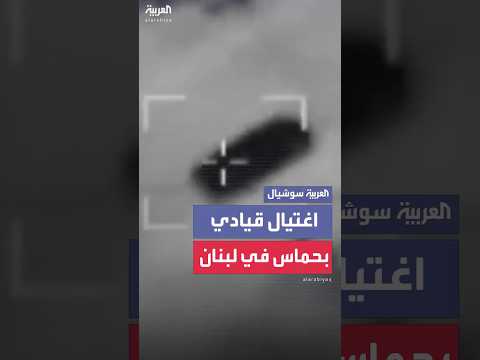 الجيش الإسرائيلي ينشر مشاهد قال إنها للحظة مقتل قيادي بحماس بلبنان