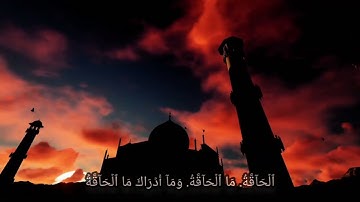 ما تيسر من سورة الحاقة وسورة المعارج - الشيخ محمد اللحيدان