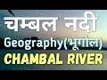 चम्बल नदी की सम्पूर्ण जानकारी | Complete information of Chambal river| Chambal river and tributaries