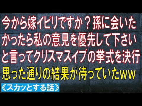 スカッと　今から嫁イビリですか？孫に会いたかったら私の意見を優先して下さい→結果