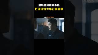 黑岛监狱冲突不断，巴颂评价少年行事嚣张  #影视 #影视混剪 #搞笑