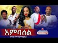 አስገራሚ ድምጽ አምባሰል አዜብ ዳኜ Best Ethiopian Music Ambasel Azeb Dagne