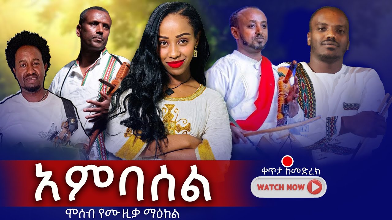 አስገራሚ ድምጽ | አምባሰል አዜብ ዳኜ Best Ethiopian Music Ambasel Azeb Dagne