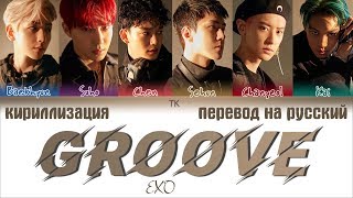 EXO (엑소) - 'GROOVE' (춤) [ПЕРЕВОД НА РУССКИЙ/КИРИЛЛИЗАЦИЯ Color Coded Lyrics]