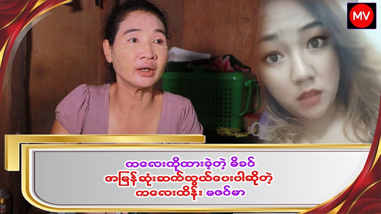 ကလေးကို ထားခဲ့တဲ့ မိခင်အမြန်ဆုံးဆက်သွယ်ပေးပါ ဆိုတဲ့ ကလေးထိန်းမဇင်မာ