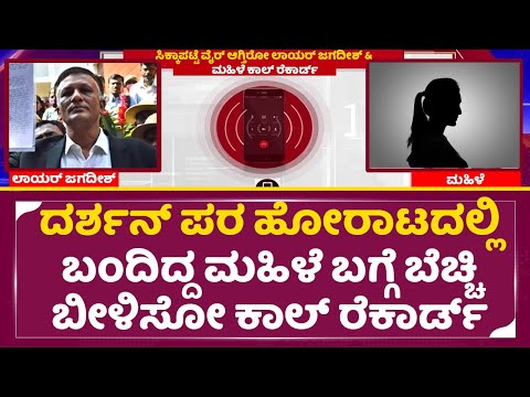 ದರ್ಶನ್ ಪರ ಹೋರಾಟಕ್ಕೆ ಬಂದಿದ್ದ ಮಹಿಳೆ ಬಗ್ಗೆ ಬೆಚ್ಚಿಬೀಳಿಸೋ ಕಾಲ್ ರೆಕಾರ್ಡ್ | Lawyer jagadeesh| Darshan| SStv ದರ್ಶನ್ ಪರ ಹೋರಾಟಕ್ಕೆ ಬಂದಿದ್ದ ಮಹಿಳೆ ಬಗ್ಗೆ ಬೆಚ್ಚಿಬೀಳಿಸೋ ಕಾಲ್ ರೆಕಾರ್ಡ್ | Lawyer jagadeesh| Darshan| SStv
