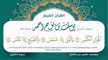 سورة التكوير مكتوبة المصحف الجرافيكس التلاوة المرئية مصحف حفص عن عاصم يوسف نوح احمد 081