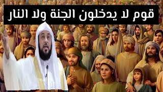 قوم لا يدخلون الجنة ولا النار يوم القيامة ! و ما مصيرهم ؟ قصة تدمي القلوب | محمد العريفي