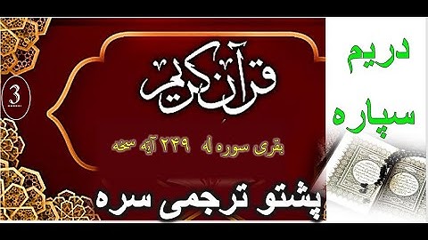 Quran With Pashtu Translation-دریم سپاره - د بقری سوره  تلاوت پښتو ترجمی سره -قاری برکت الله سلیم