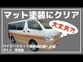【ハイエース】マット塗装にウレタンクリアふいてみました。結果は⁉